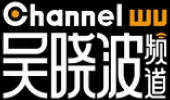 吴晓波频道