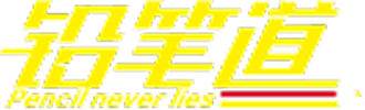 铅笔道